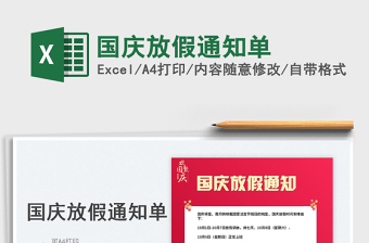 國慶放假通知單