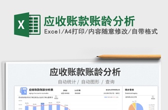 應(yīng)收賬款賬齡分析