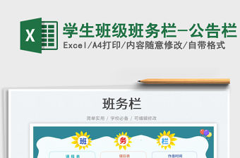 學生班級班務欄-公告欄