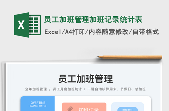 員工加班管理加班記錄統(tǒng)計表