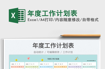 年度工作計(jì)劃表