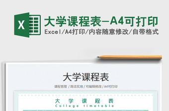 大學(xué)課程表-A4可打印
