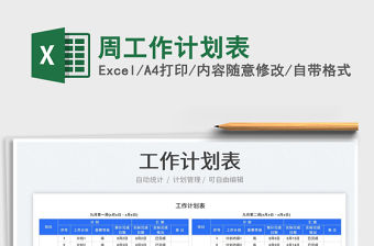 周工作計劃表