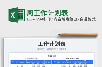 周工作計(jì)劃表