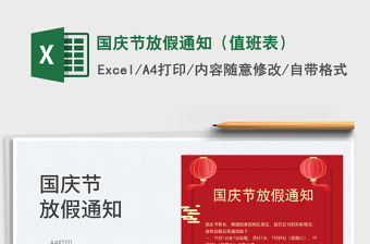 國慶節(jié)放假通知（值班表）