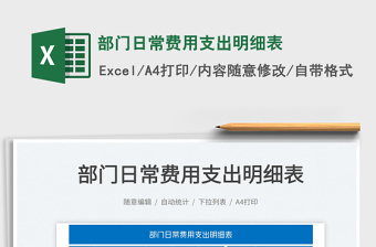 部門日常費用支出明細表