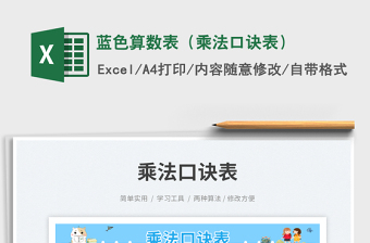 藍(lán)色算數(shù)表（乘法口訣表）