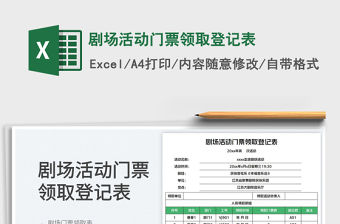 劇場(chǎng)活動(dòng)門票領(lǐng)取登記表
