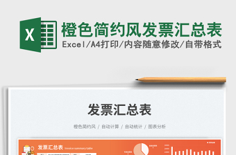 橙色簡約風(fēng)發(fā)票匯總表