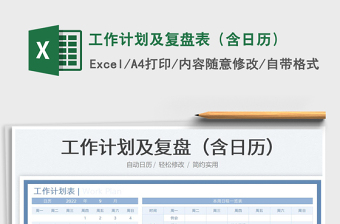 工作計劃及復(fù)盤表（含日歷）