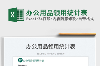 辦公用品領用統(tǒng)計表