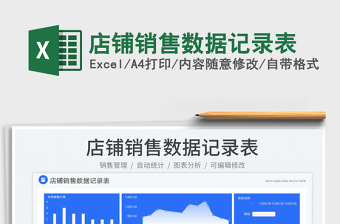 店鋪銷售數(shù)據(jù)記錄表