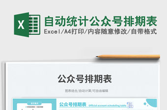 自動統計公眾號排期表