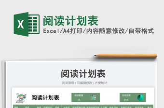 閱讀計(jì)劃表