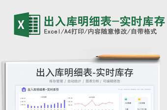出入庫明細(xì)表-實(shí)時(shí)庫存