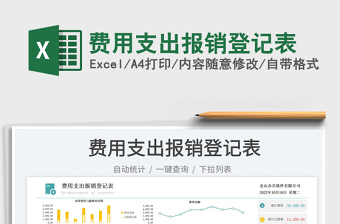 費(fèi)用支出報銷登記表