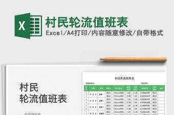 村民輪流值班表