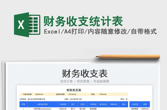 財(cái)務(wù)收支統(tǒng)計(jì)表