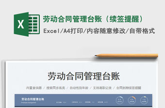 勞動合同管理臺賬（續簽提醒）