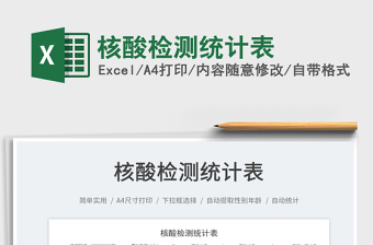 核酸檢測(cè)統(tǒng)計(jì)表