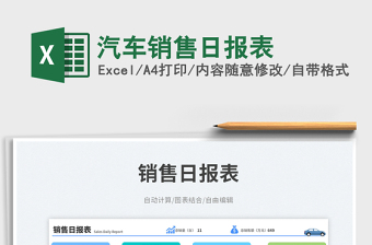 汽車銷售日報表