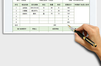 辦公物品采購審批單