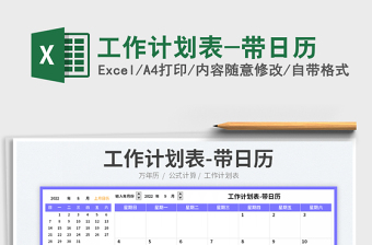 工作計(jì)劃表-帶日歷