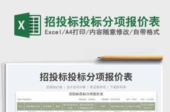 招投標(biāo)投標(biāo)分項報價表