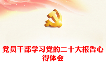 黨員干部學(xué)習(xí)黨的二十大報(bào)告心得體會(huì) 黨員干部學(xué)習(xí)黨的二十大報(bào)告心得體會(huì)