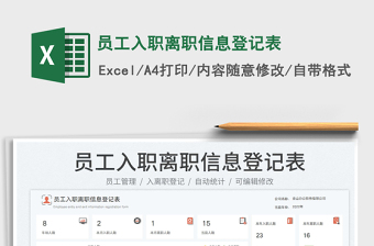 員工入職離職信息登記表