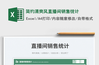 簡(jiǎn)約清爽風(fēng)直播間銷售統(tǒng)計(jì)