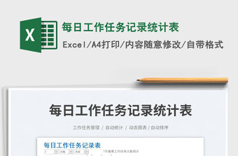 每日工作任務記錄統計表