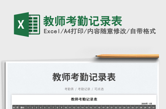 教師考勤記錄表