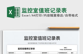 監(jiān)控室值班記錄表