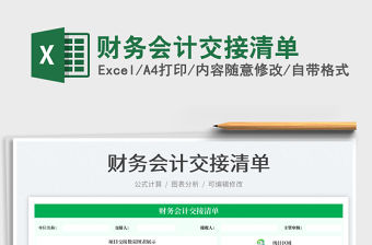 財務會計交接清單