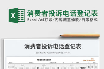 消費者投訴電話登記表