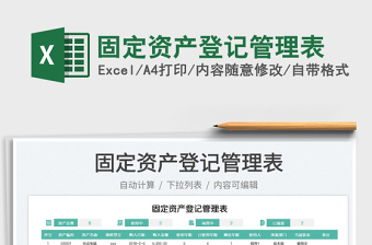 固定資產(chǎn)登記管理表