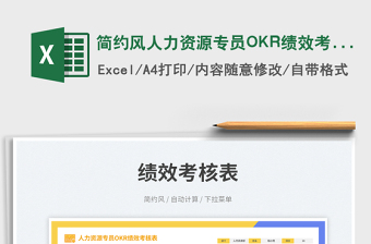 簡約風(fēng)人力資源專員OKR績效考核表
