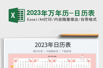2023年萬年歷-日歷表