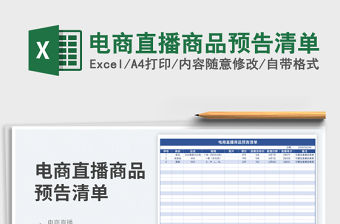 電商直播商品預(yù)告清單