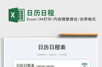 日歷日程