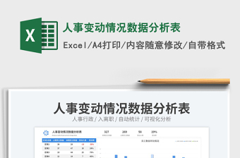 人事變動情況數(shù)據(jù)分析表