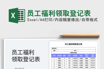 員工福利領取登記表