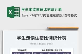 學(xué)生走讀住宿比例統(tǒng)計(jì)表