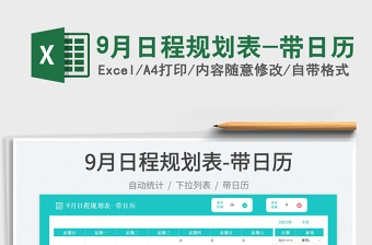 9月日程規(guī)劃表-帶日歷