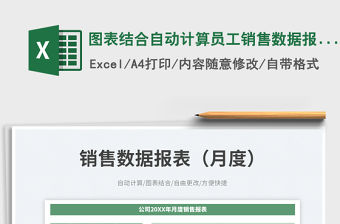 圖表結合自動計算員工銷售數據報表（月度）