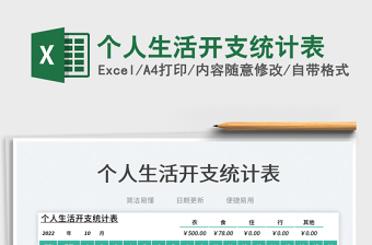 個人生活開支統(tǒng)計表