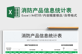 消防產(chǎn)品信息統(tǒng)計表