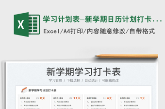 學(xué)習(xí)計(jì)劃表-新學(xué)期日歷計(jì)劃打卡表