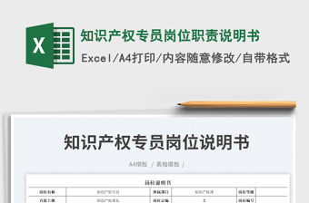 知識產權專員崗位職責說明書